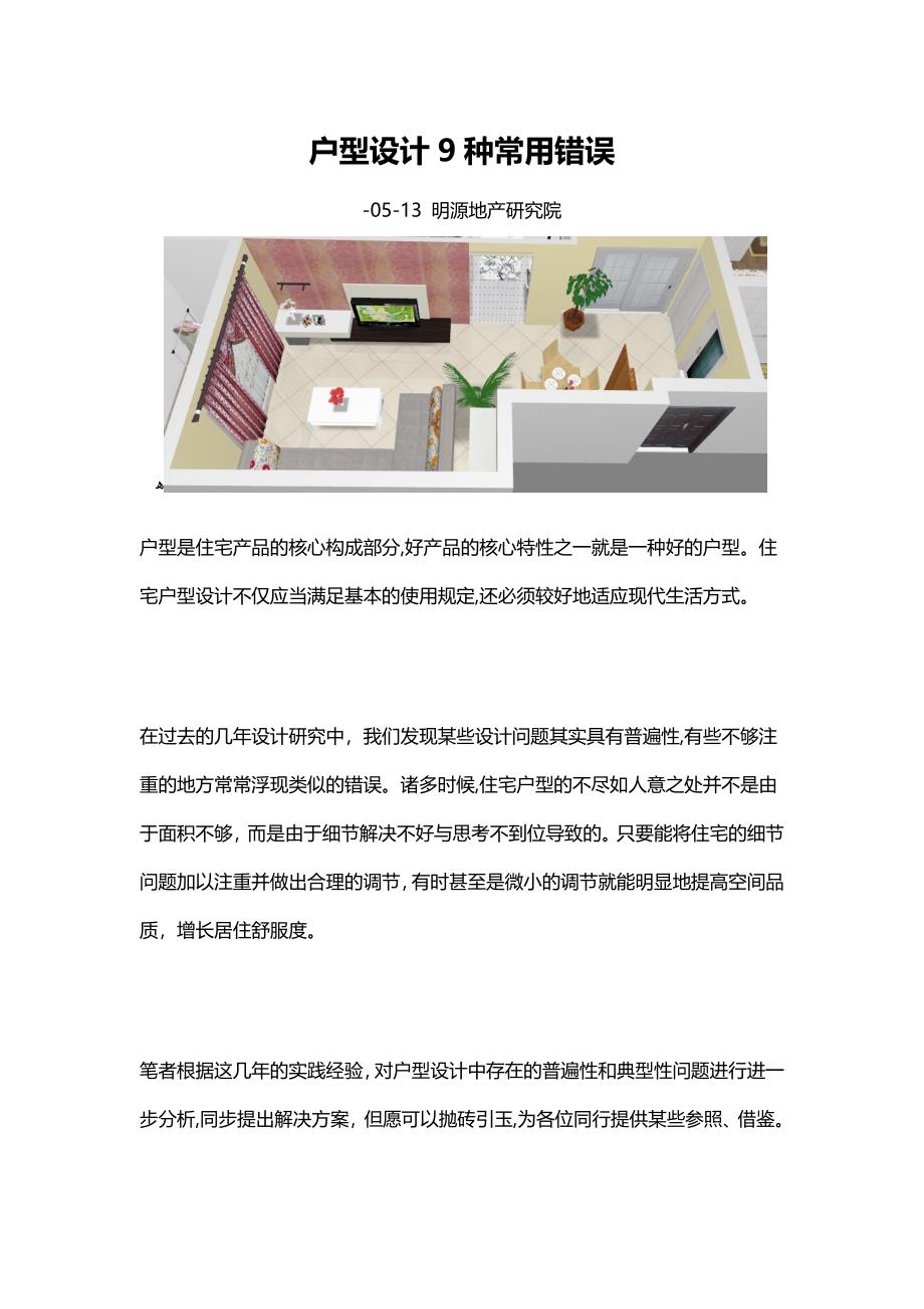 户型设计9种常见错误_第1页