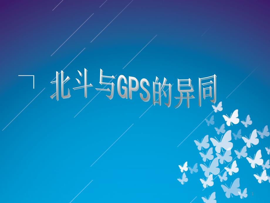 GPS与北斗的异同PPT优秀课件_第1页