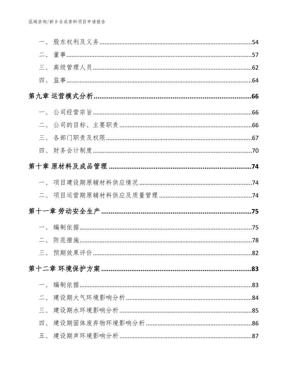 新乡合成香料项目申请报告模板范文_第4页