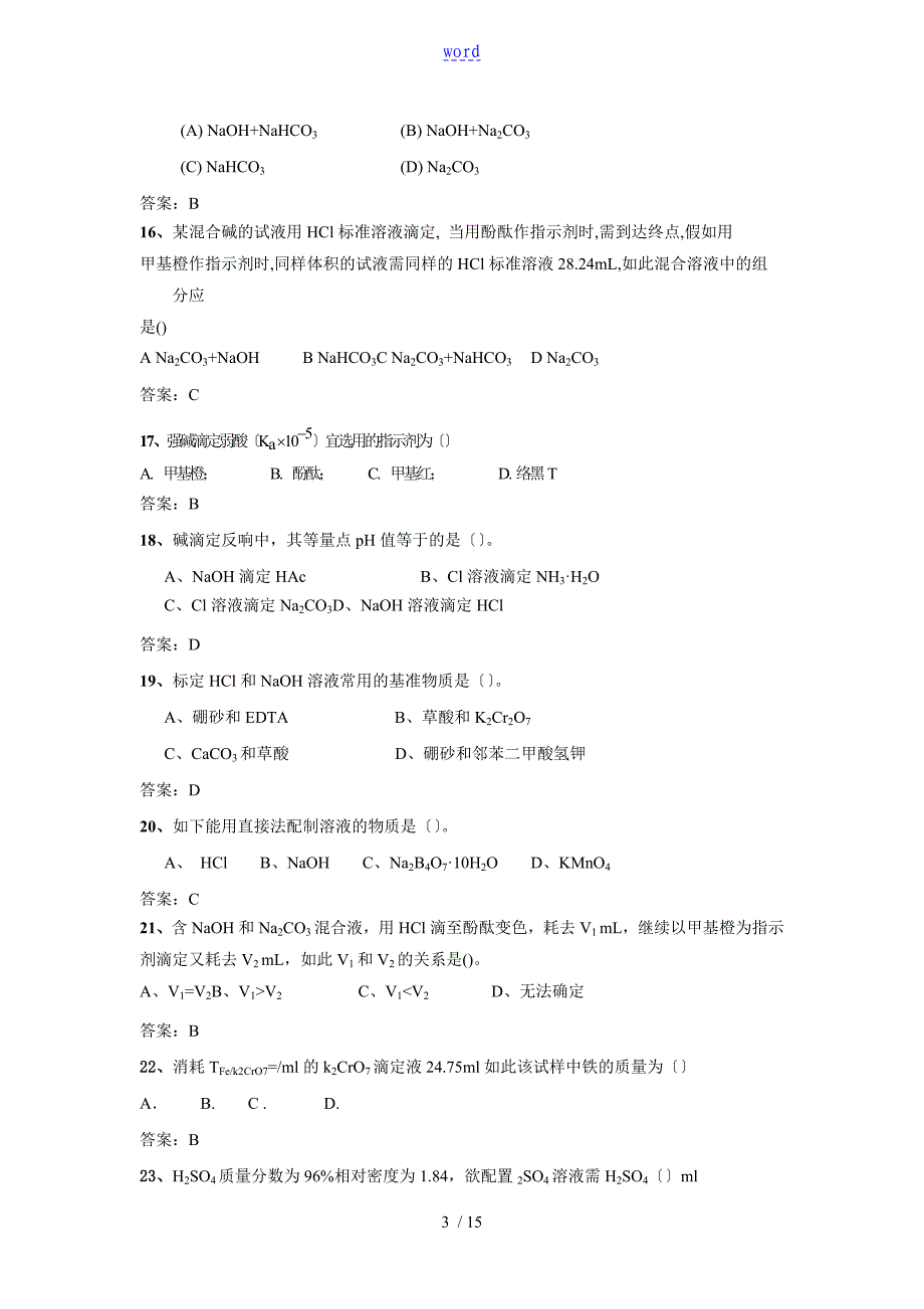 2工业碳酸钠总碱度的测定习题及问题详解精_第3页
