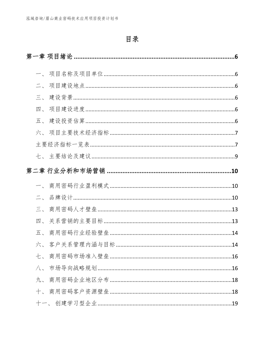 眉山商业密码技术应用项目投资计划书【范文】_第1页