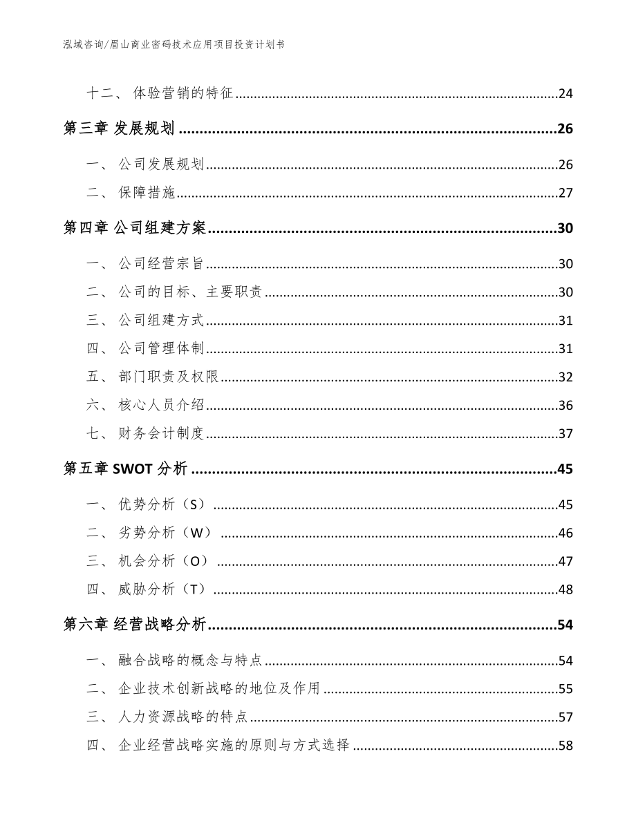 眉山商业密码技术应用项目投资计划书【范文】_第2页