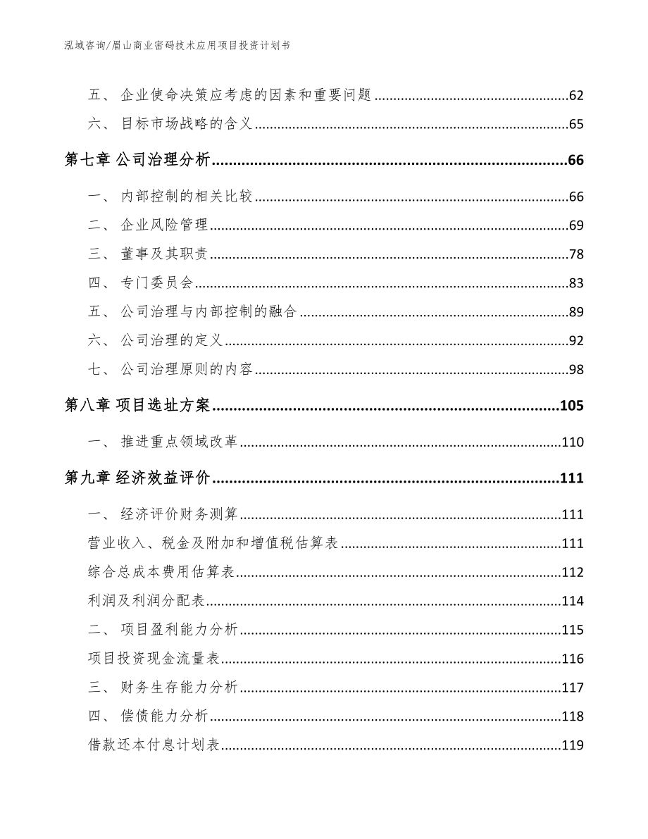 眉山商业密码技术应用项目投资计划书【范文】_第3页