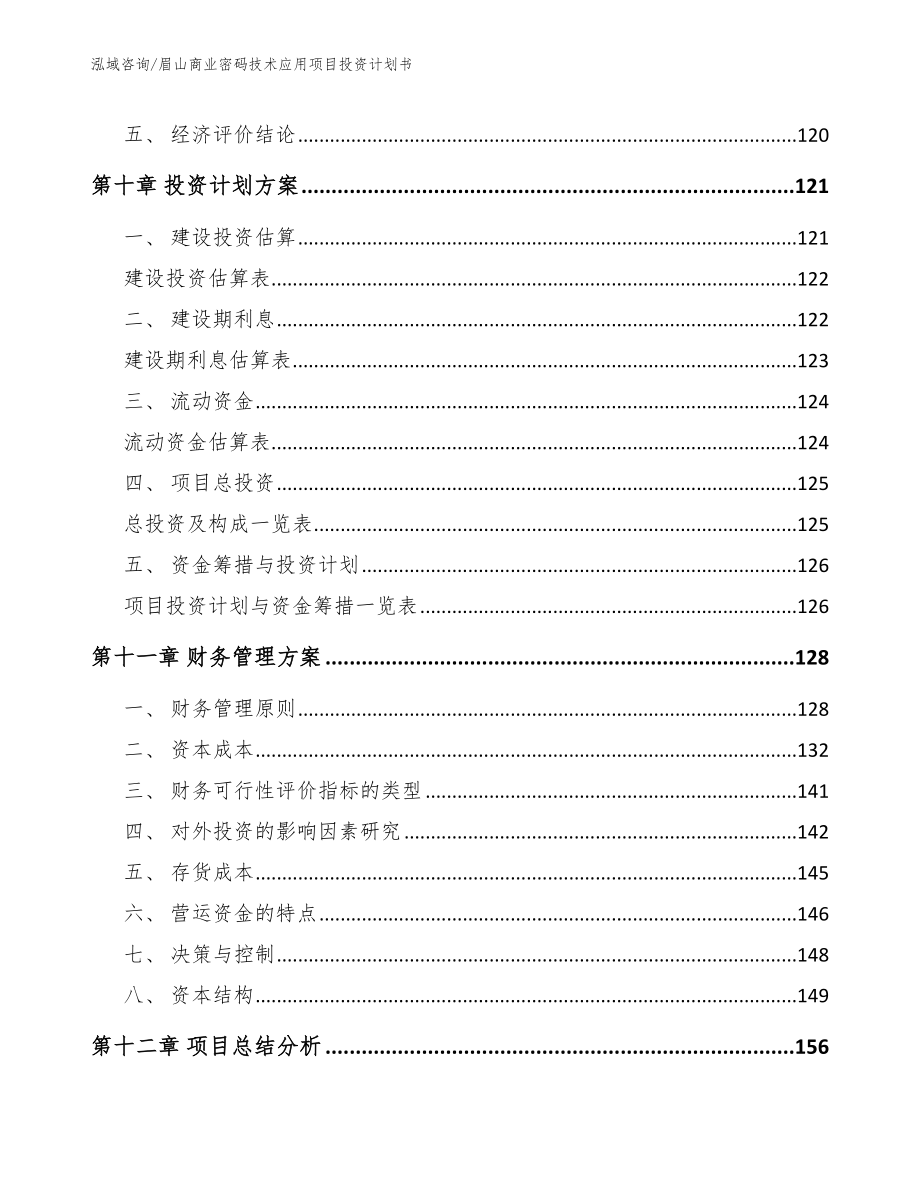 眉山商业密码技术应用项目投资计划书【范文】_第4页