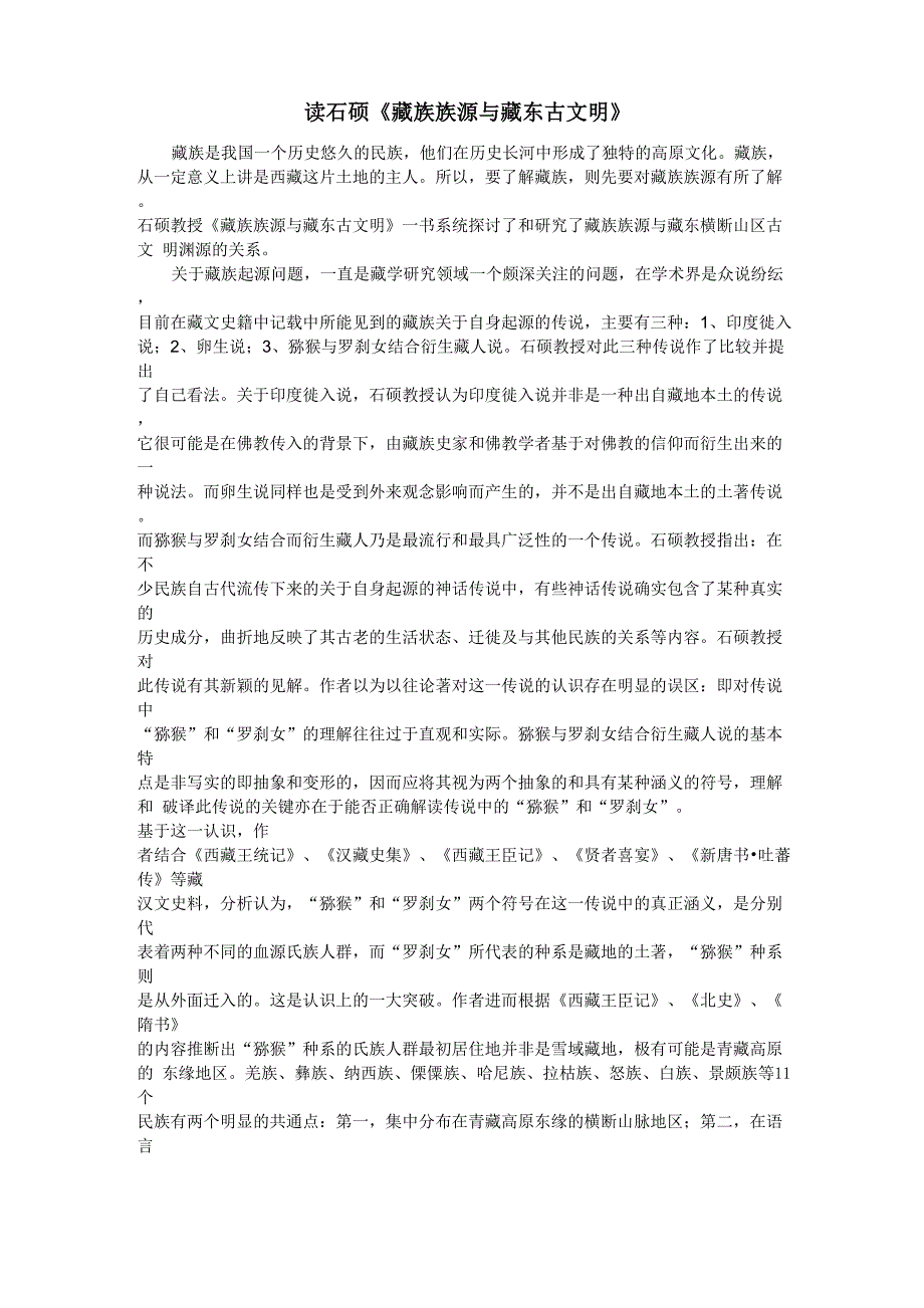 读石硕藏族族源与藏东古文明_第1页