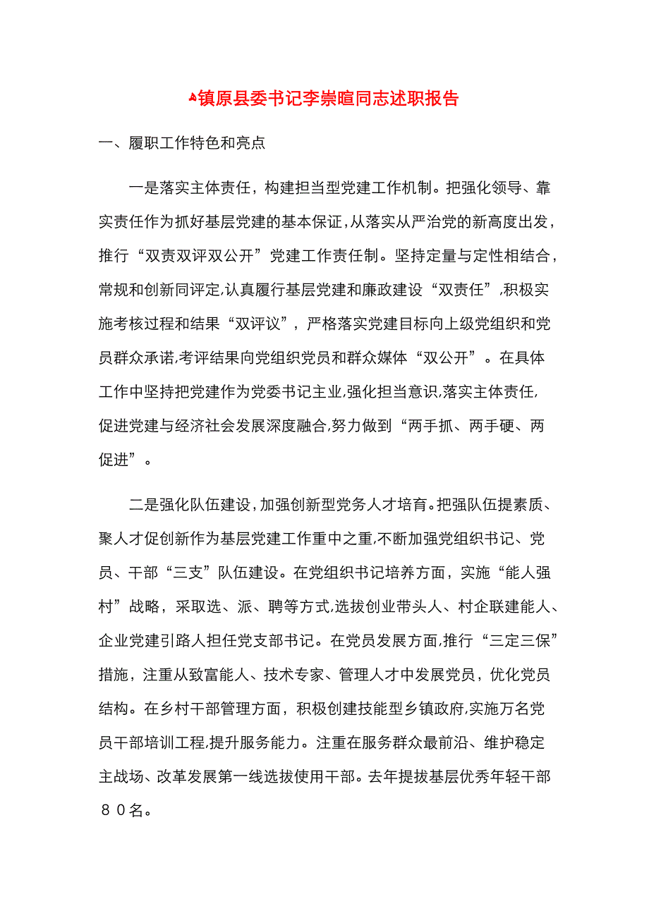 镇原县委书记李崇暄同志述职报告_第1页