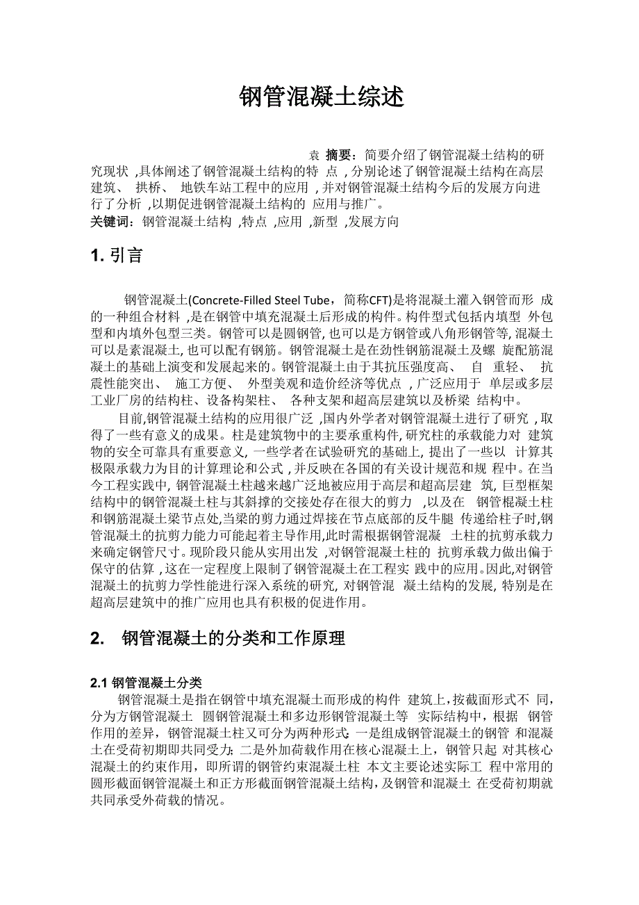 钢管混凝土综述_第1页