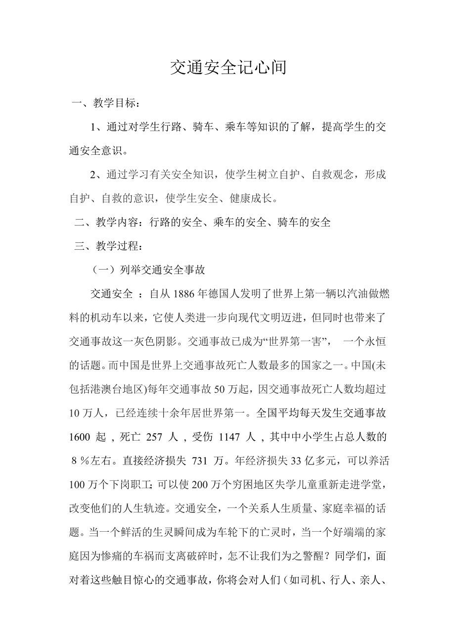 四年级交通安全教育主题班会教案_第1页