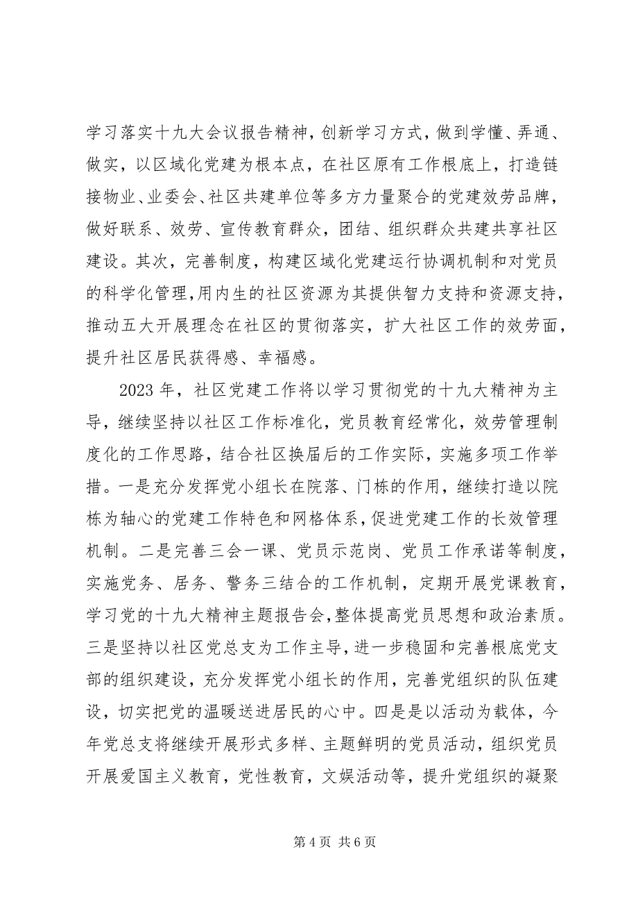 2023年社区工作总结及工作计划3.docx_第4页