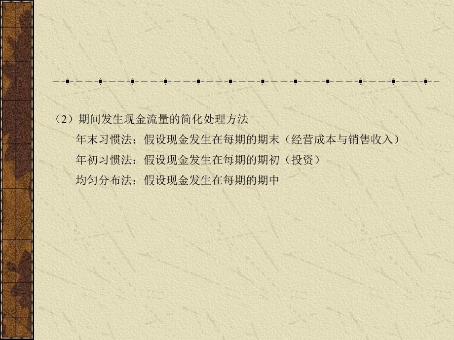 技术经济学现金流量构成与资金等值计算.ppt_第5页