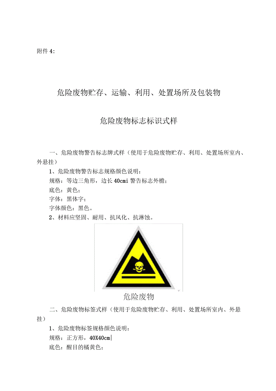 危险废物贮存、运输、利用、处置场所及包装物危险废物标志标识式样_第1页