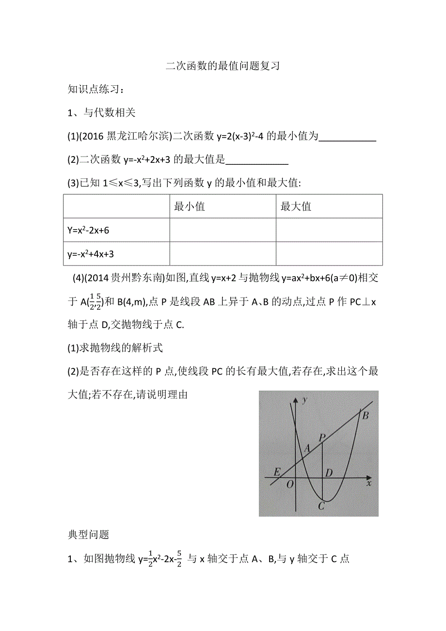 二次函数的最值问题复习.docx_第1页