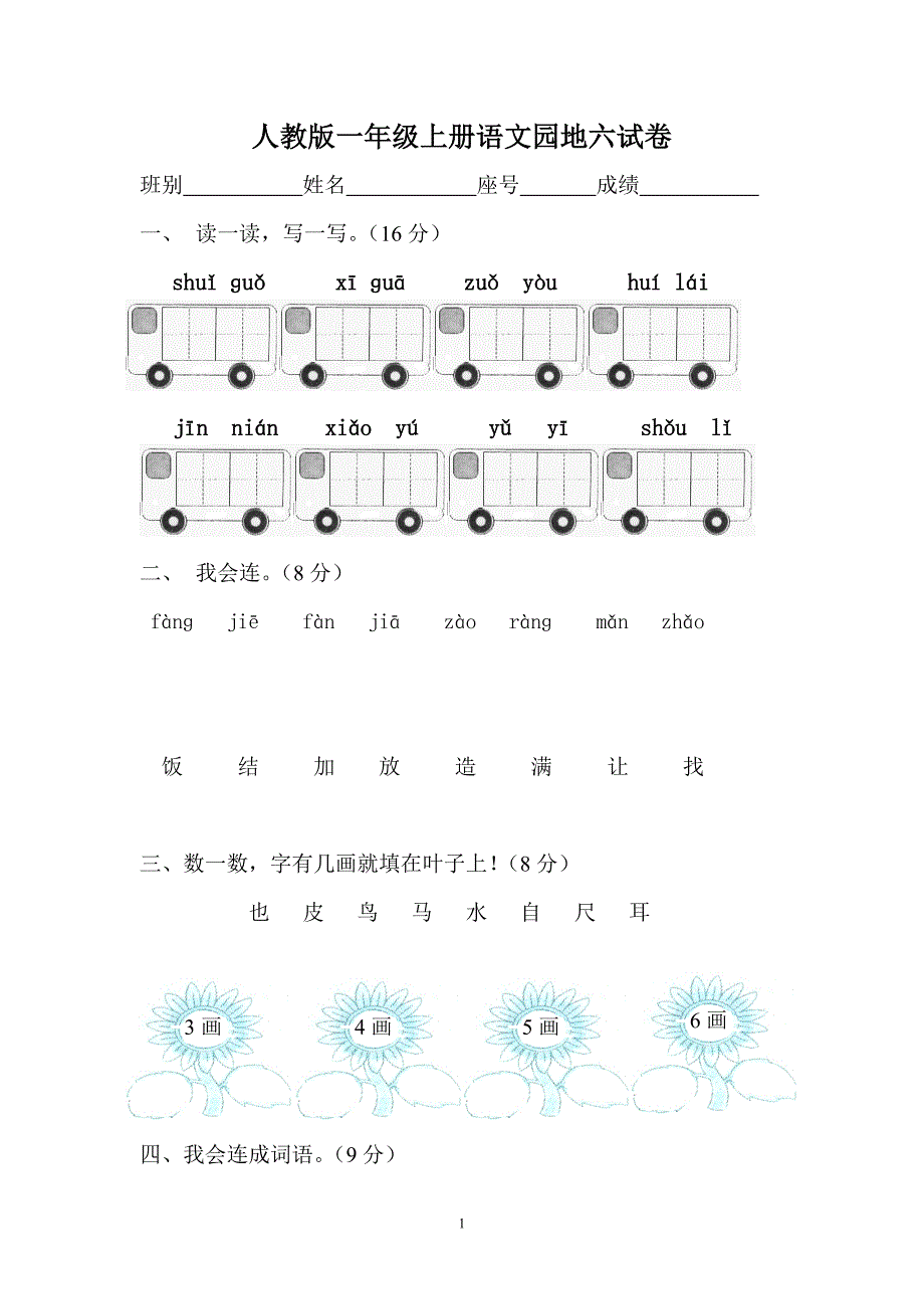 人教版1年级上册语文试卷.doc_第1页