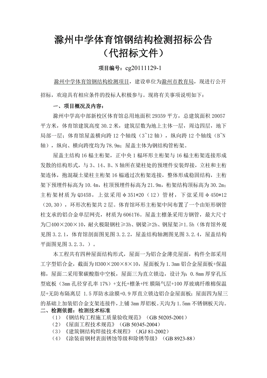 168滁州中学体育馆钢结构检测招标公告_第1页