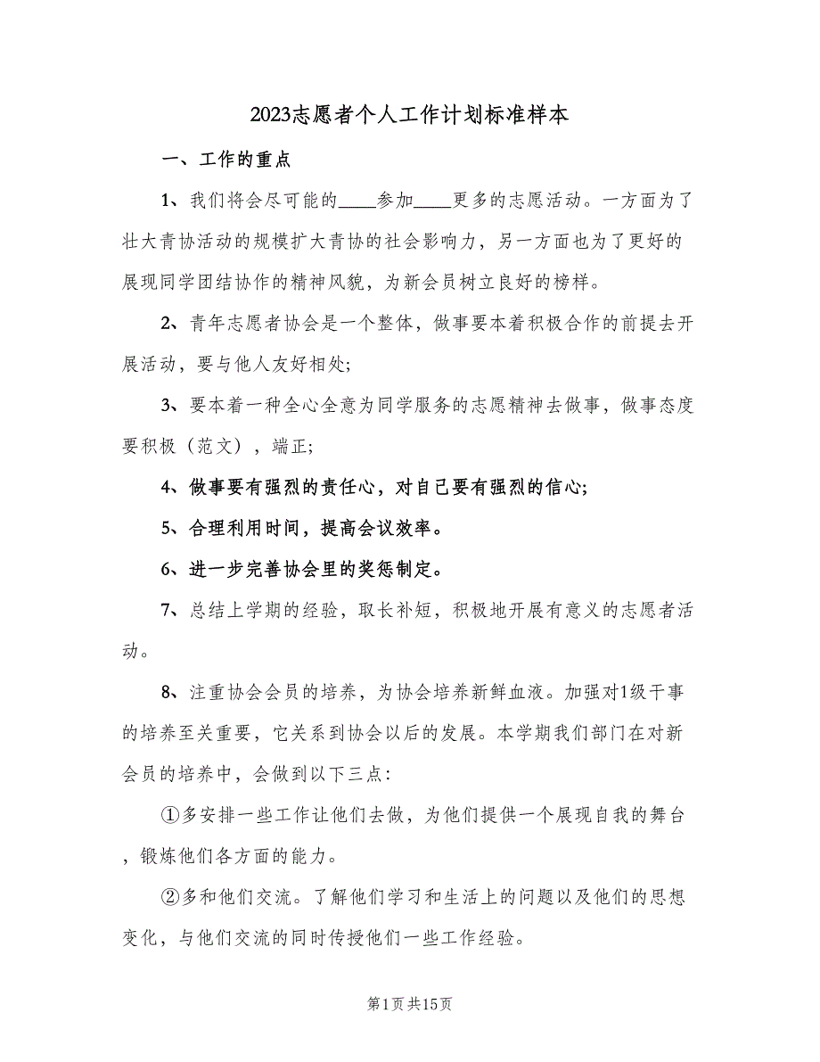 2023志愿者个人工作计划标准样本（五篇）.doc_第1页