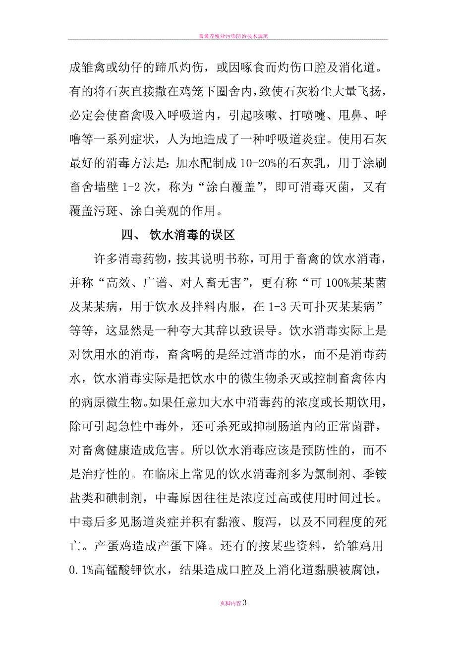 畜禽养殖使用药物消毒的关键技术和误区_第3页