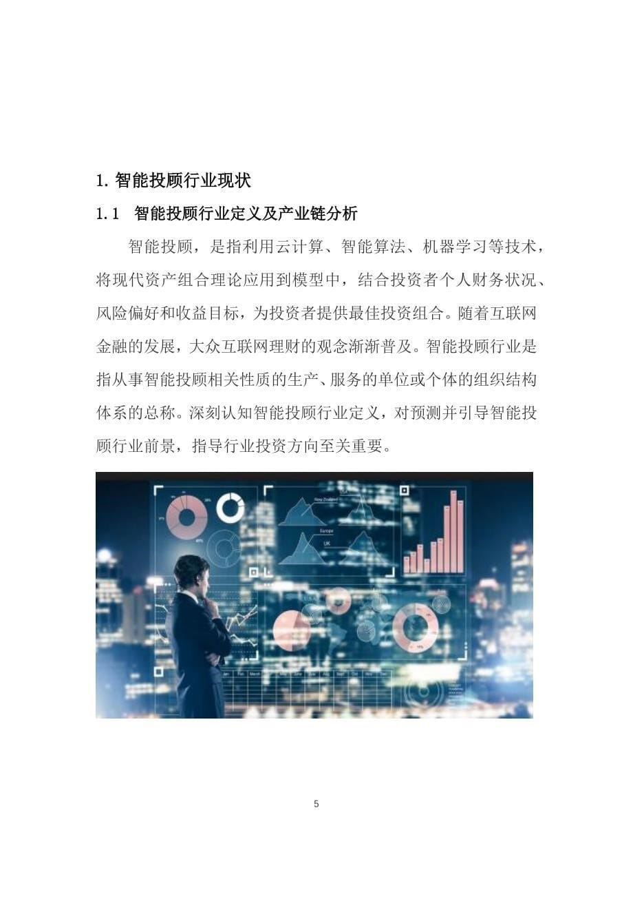 2020年智能投顾行业现状与前景趋势报告_第5页