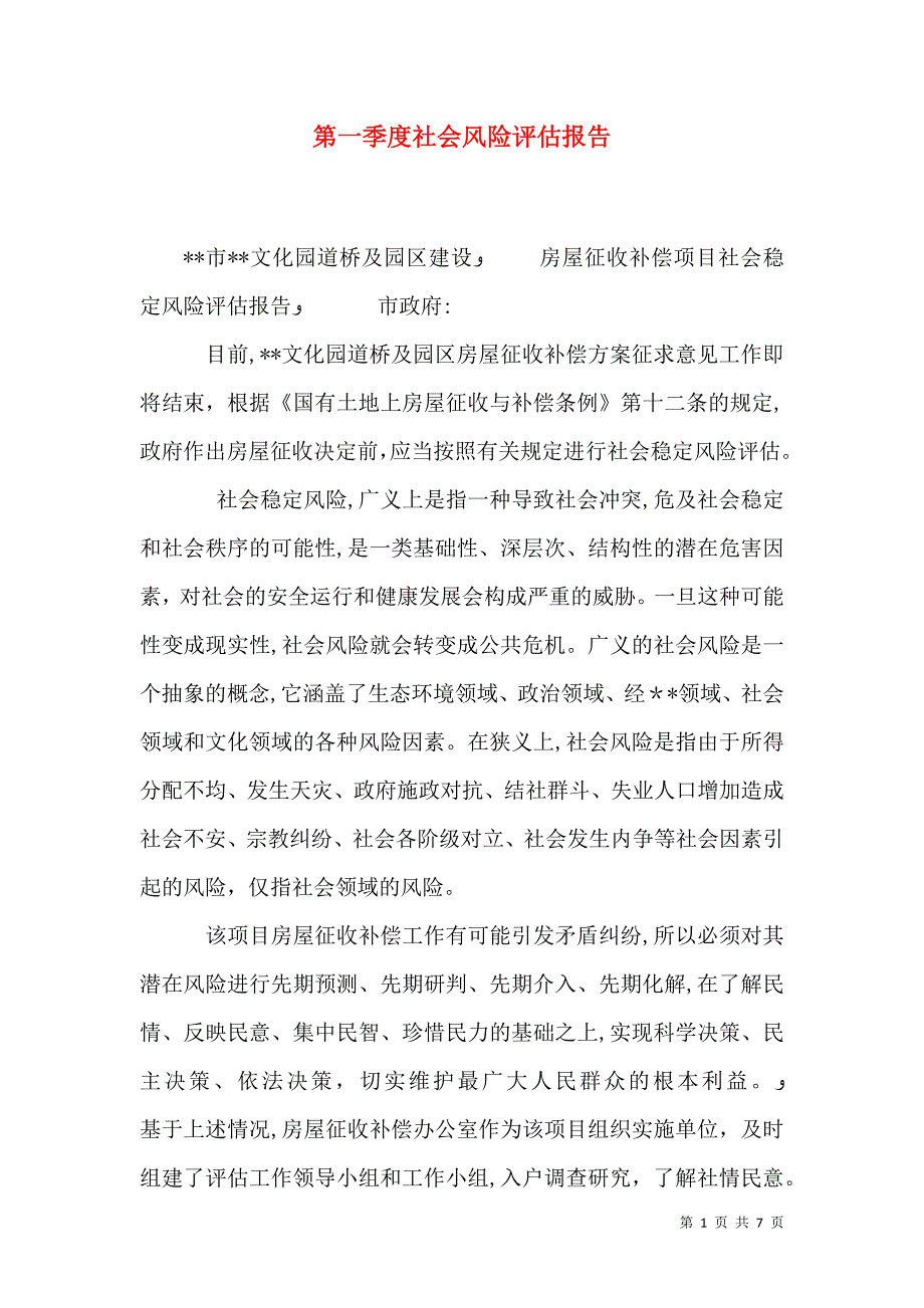 第一季度社会风险评估报告_第1页