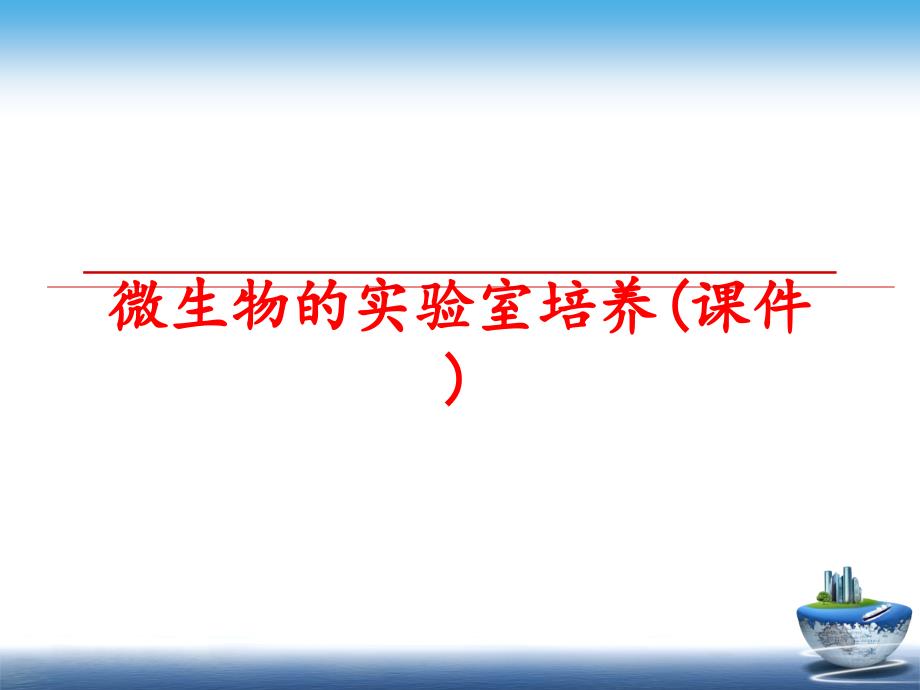 最新微生物的实验室培养课件PPT课件_第1页