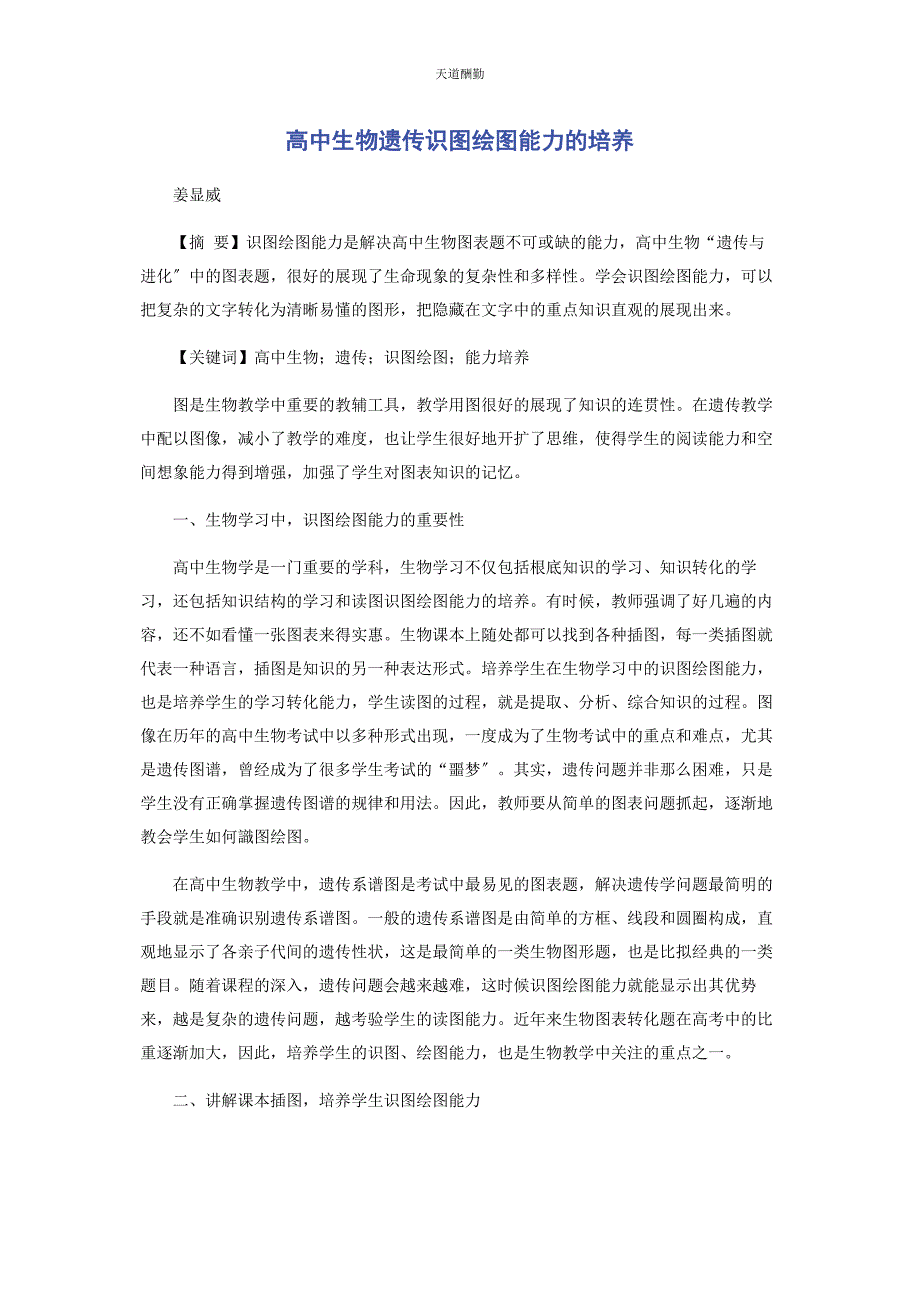 2023年高中生物遗传识图绘图能力的培养范文.docx_第1页