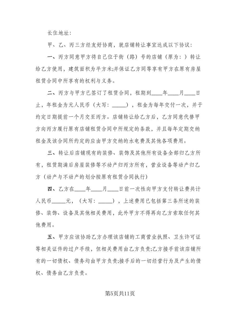 自营门面房转让协议书官方版（五篇）.doc_第5页