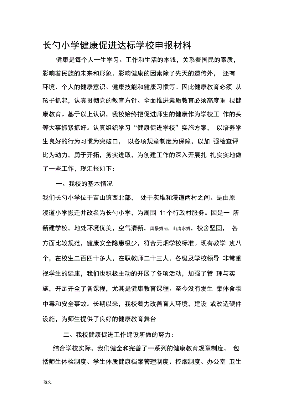 健康促进学校申报材料_第1页