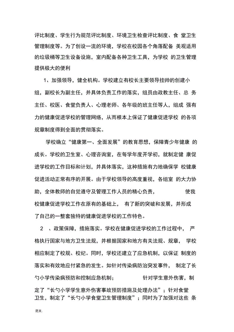 健康促进学校申报材料_第2页