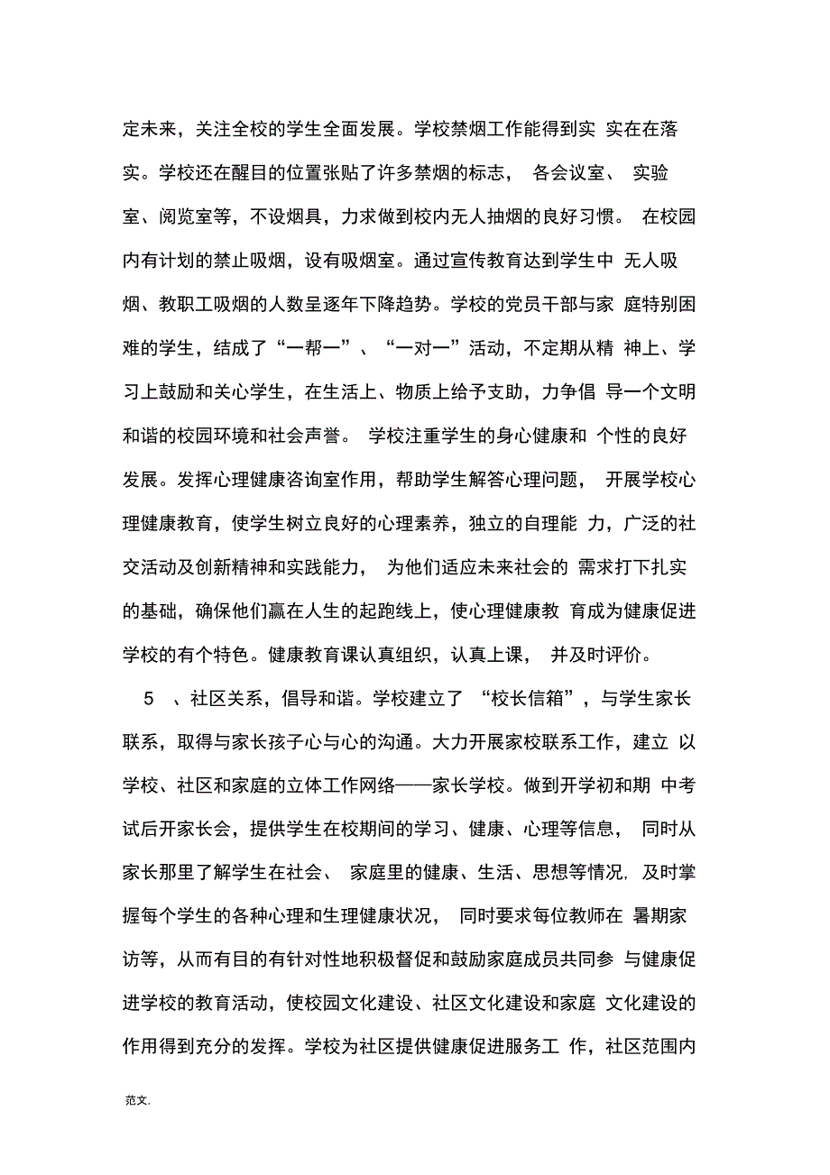 健康促进学校申报材料_第4页