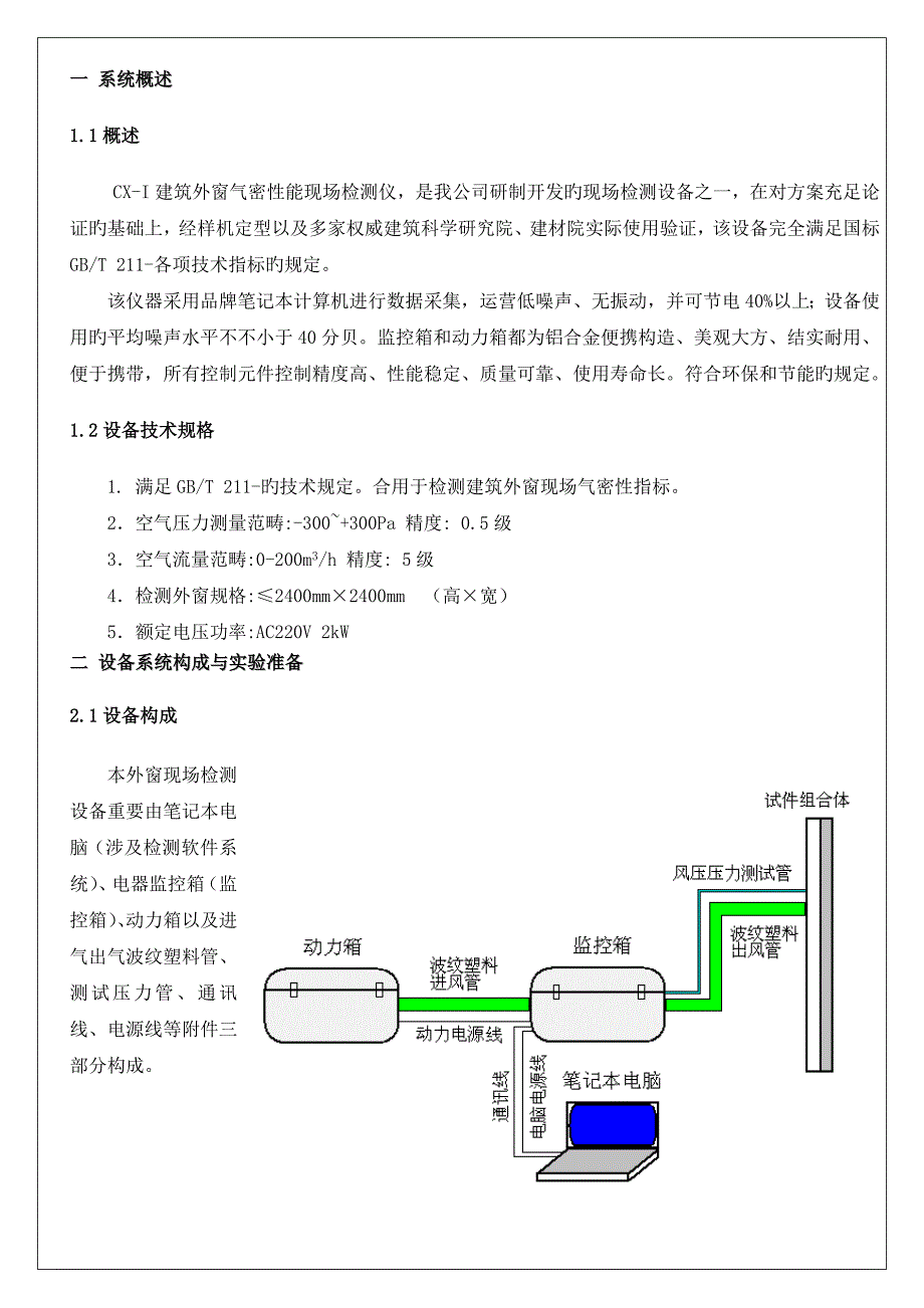 外窗现场气密性检测设备使用专项说明书_第4页