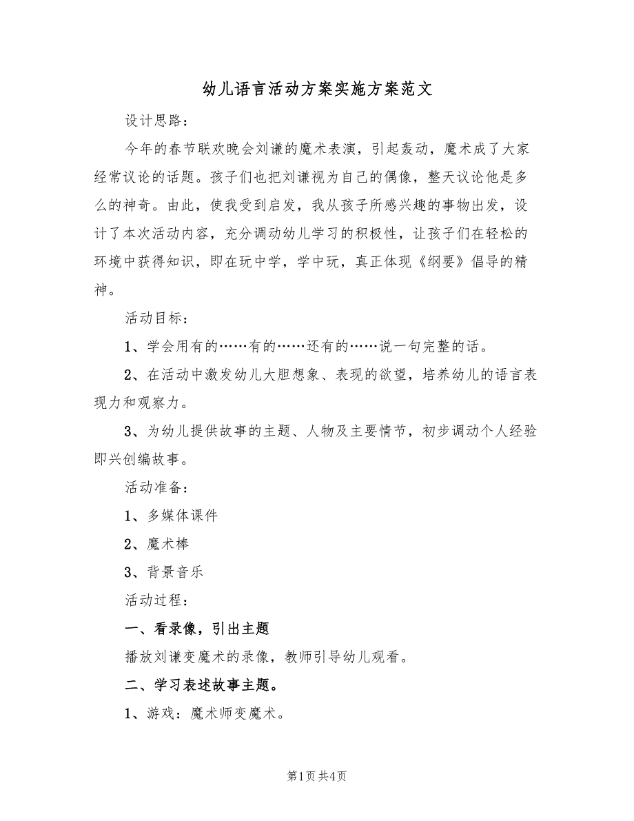 幼儿语言活动方案实施方案范文（2篇）_第1页