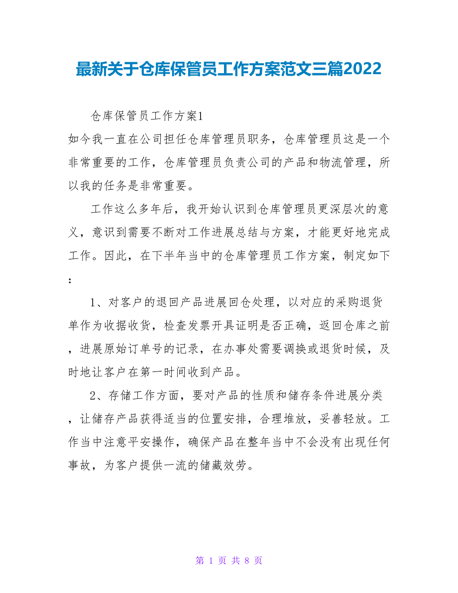 最新关于仓库保管员工作计划范文三篇2022_第1页