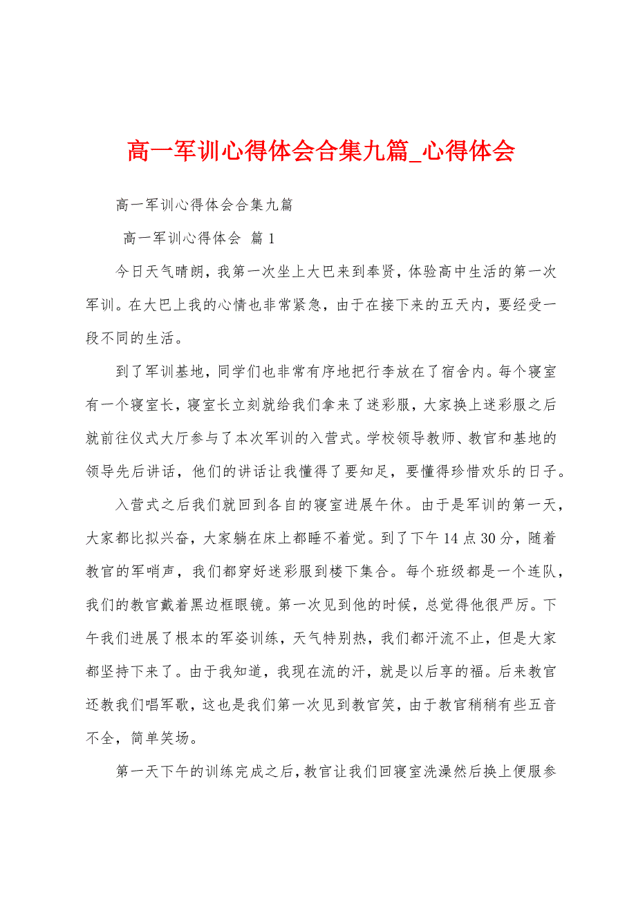 高一军训心得体会合集九篇.docx_第1页