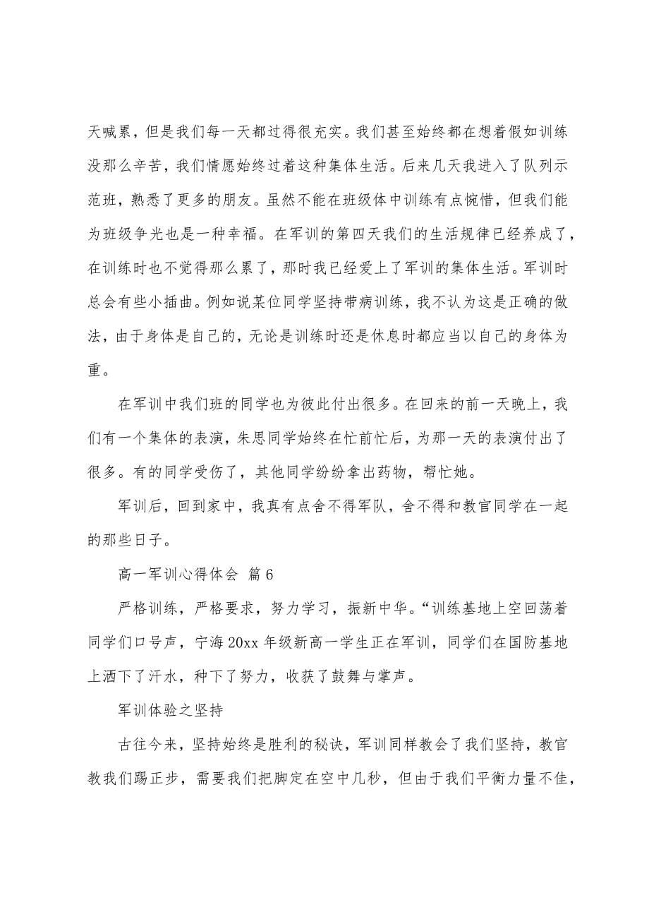 高一军训心得体会合集九篇.docx_第5页