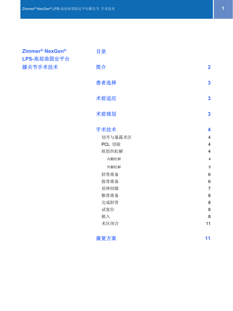 高屈曲膝关节手术技术.doc_第2页