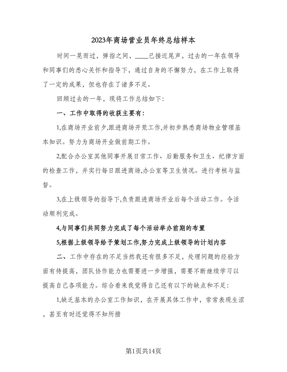 2023年商场营业员年终总结样本（5篇）_第1页