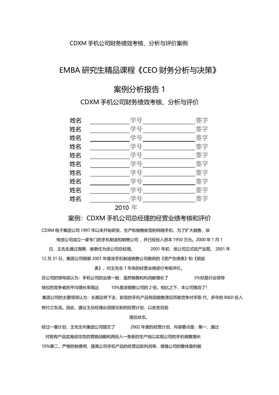 CDXM手机公司财务绩效考核、分析与评价案例_第1页