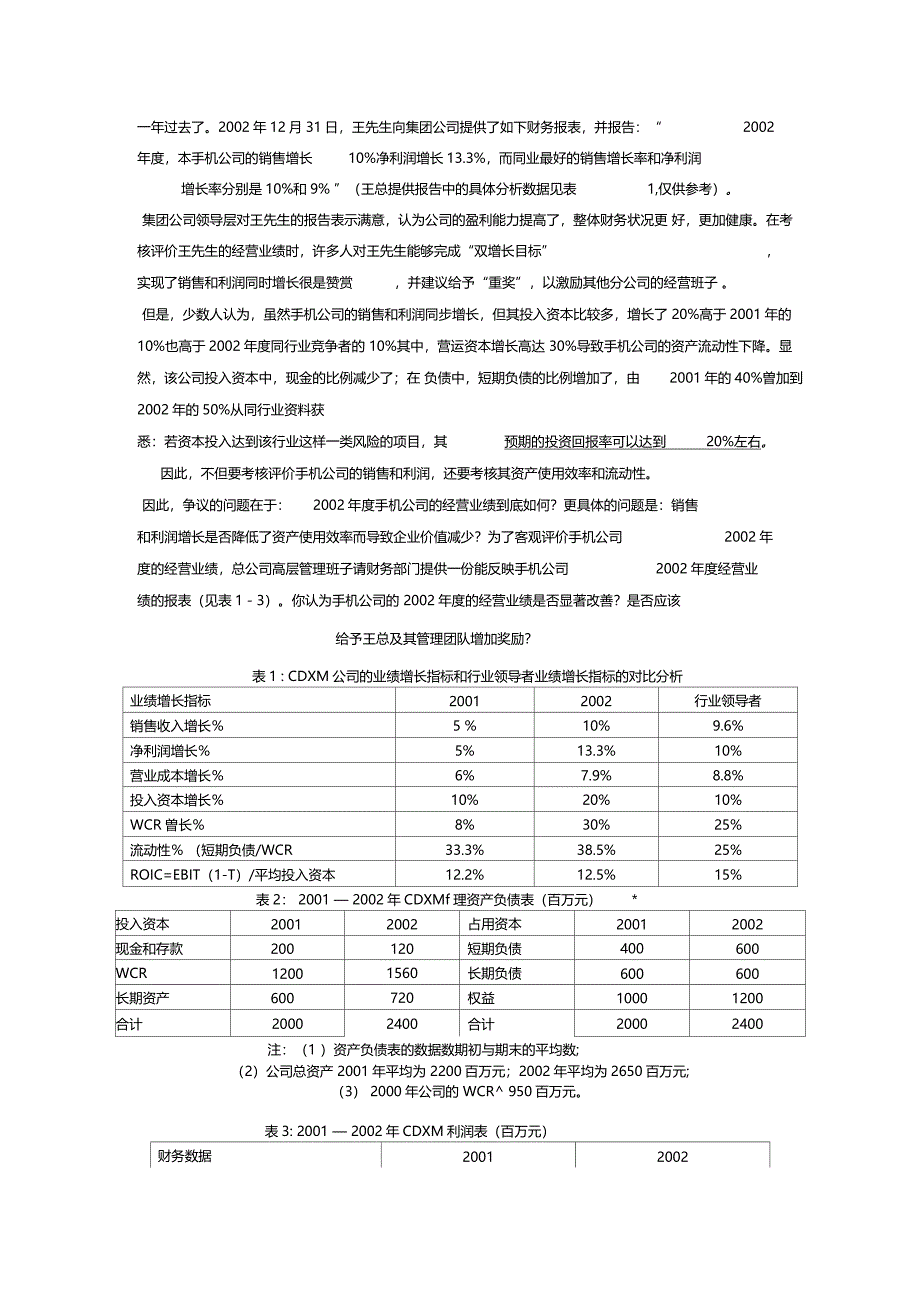 CDXM手机公司财务绩效考核、分析与评价案例_第3页