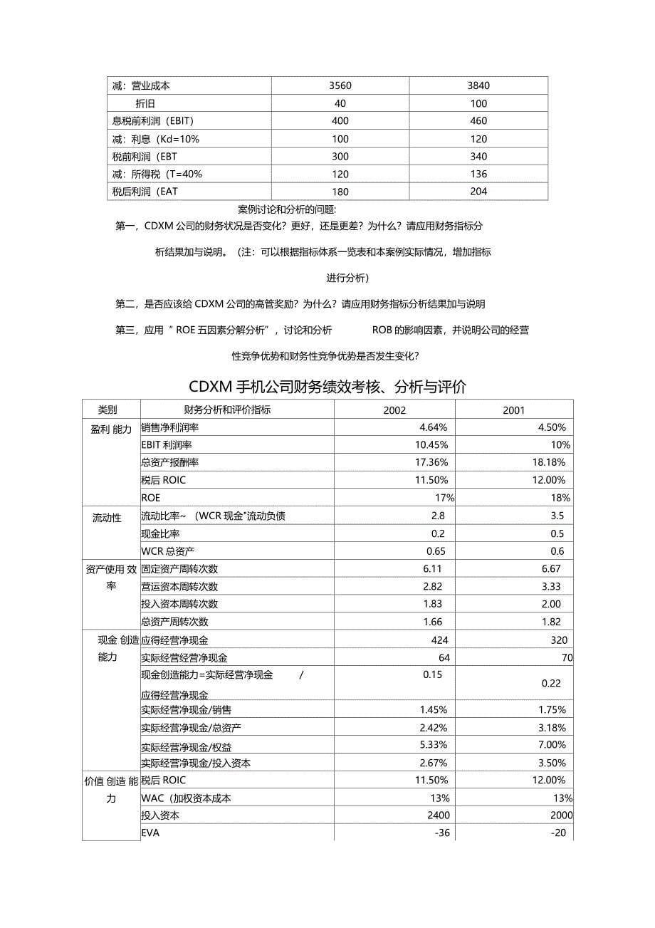 CDXM手机公司财务绩效考核、分析与评价案例_第5页