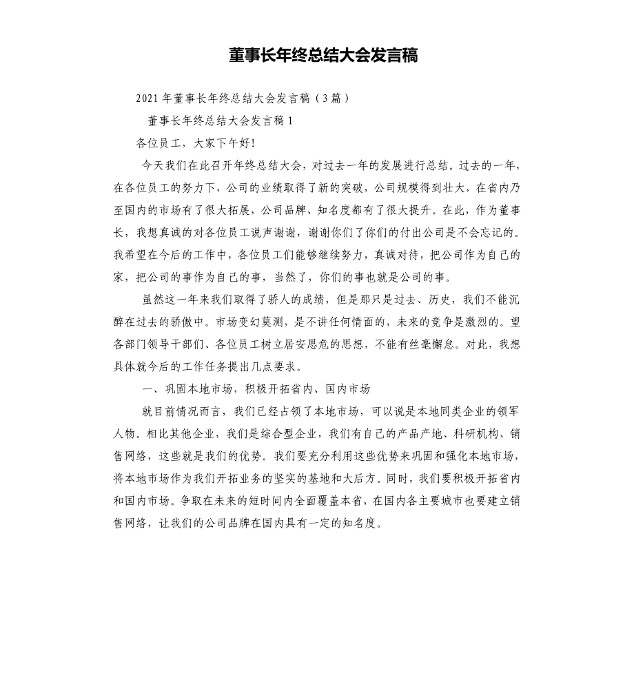 董事长年终总结大会发言_第1页