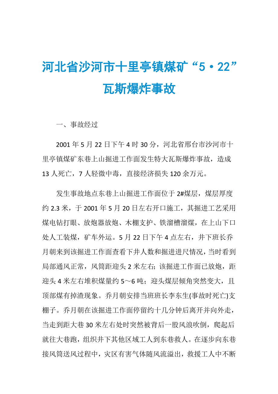 河北省沙河市十里亭镇煤矿“5&amp;183;22”瓦斯爆炸事故_第1页