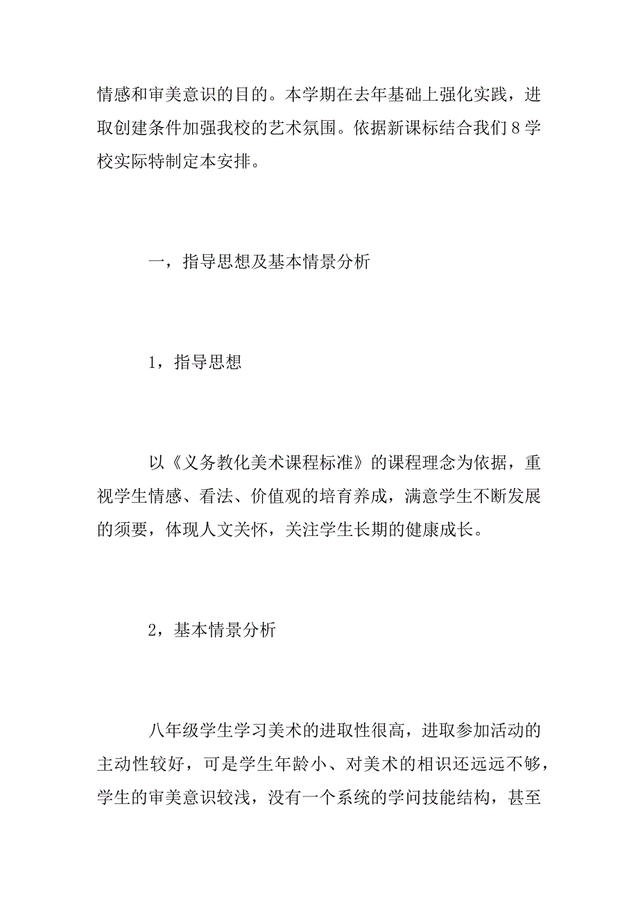 2023年最新八年级美术教学计划五篇_第2页