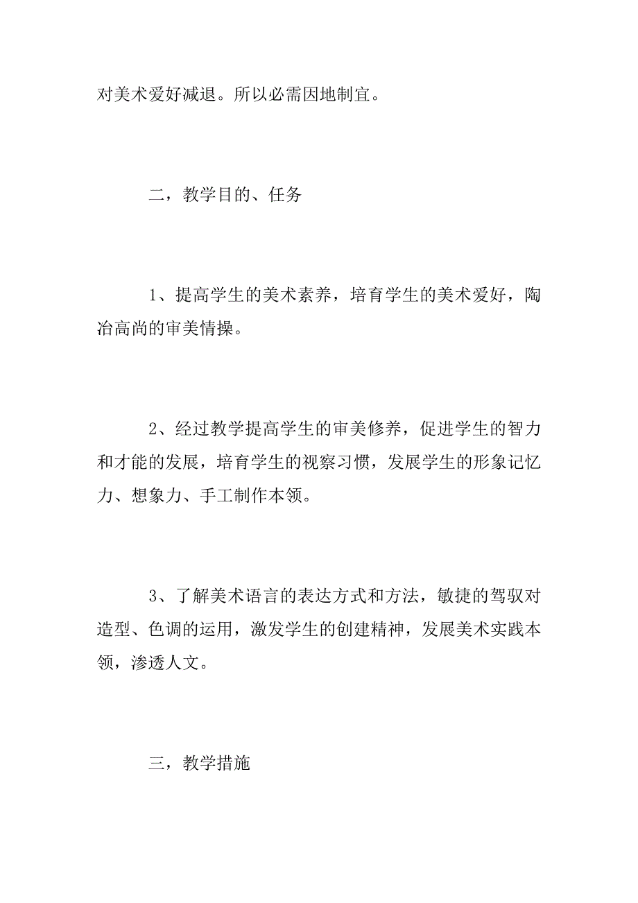 2023年最新八年级美术教学计划五篇_第3页