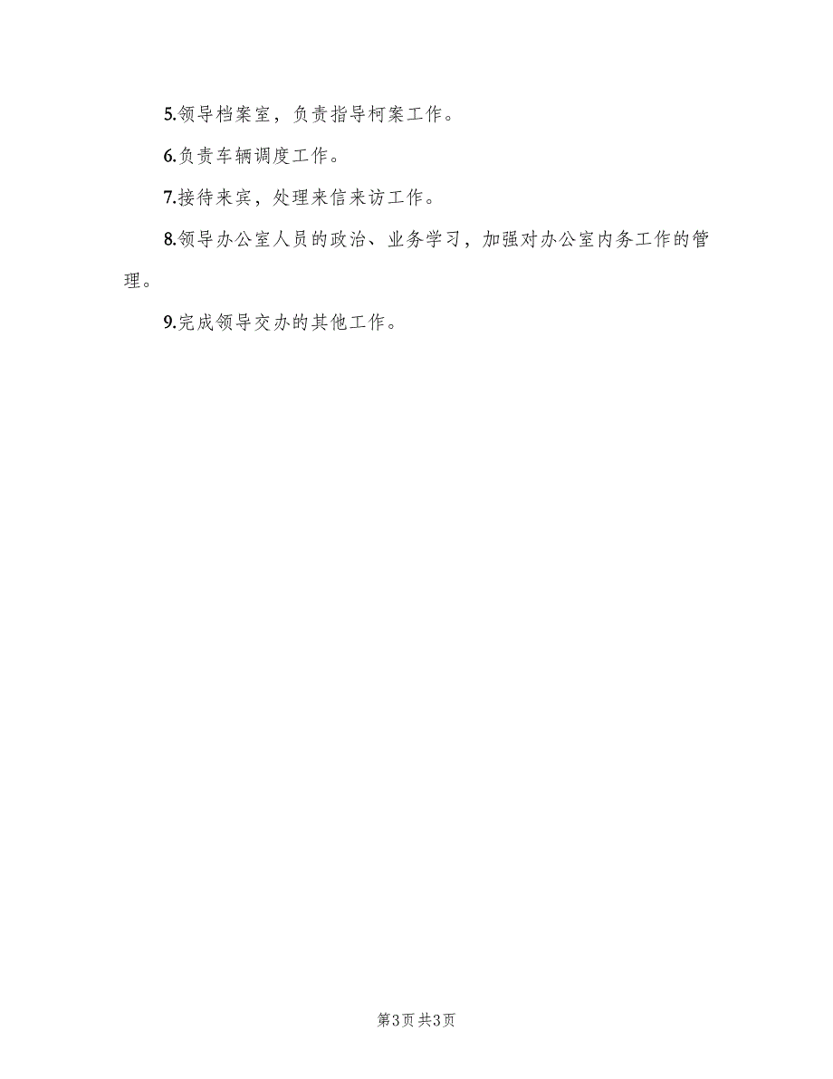 办公室主任岗位职责集锦范文（四篇）.doc_第3页