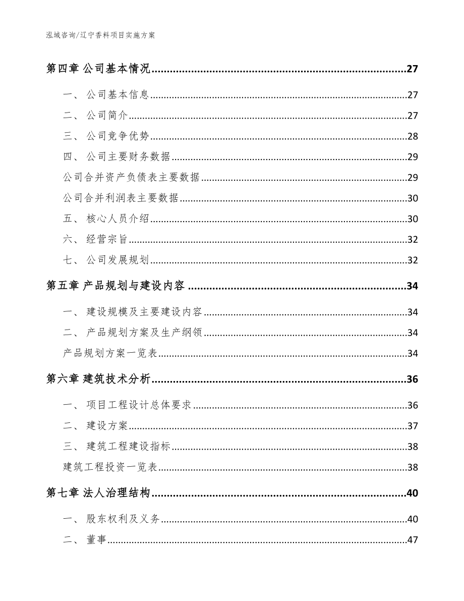 辽宁香料项目实施方案【范文模板】_第3页