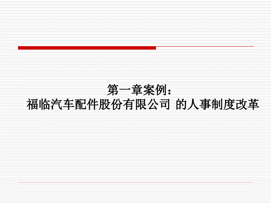 第一章案例福临汽车配件案例分析_第1页