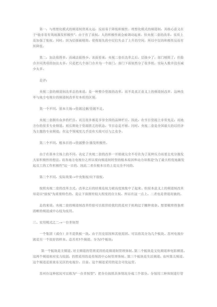 中国内地电视台频道制运营模式研究_第5页