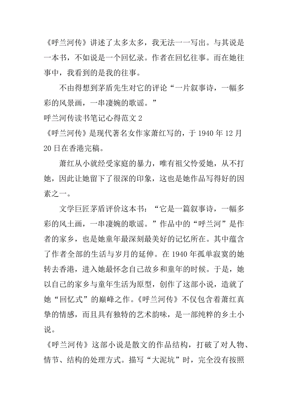 呼兰河传读书笔记心得范文3篇呼兰河传的读书心得怎么写_第3页