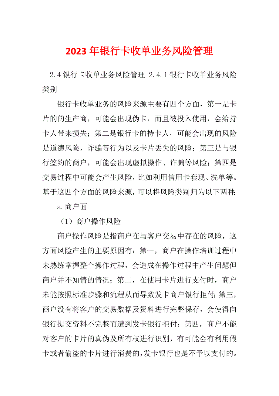 2023年银行卡收单业务风险管理_第1页