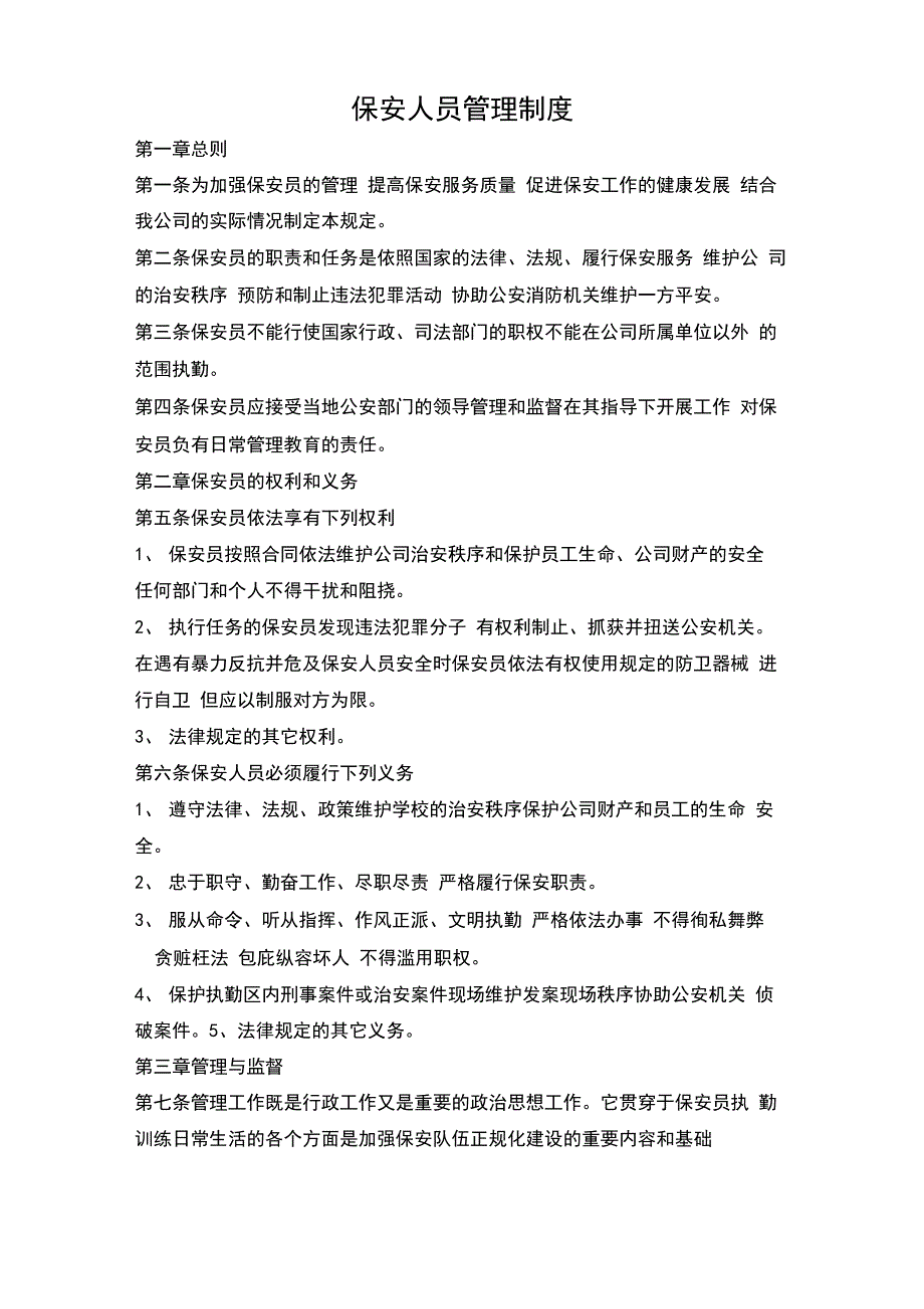 保安服务管理制度、岗位责任制、保安员管理制度_第2页