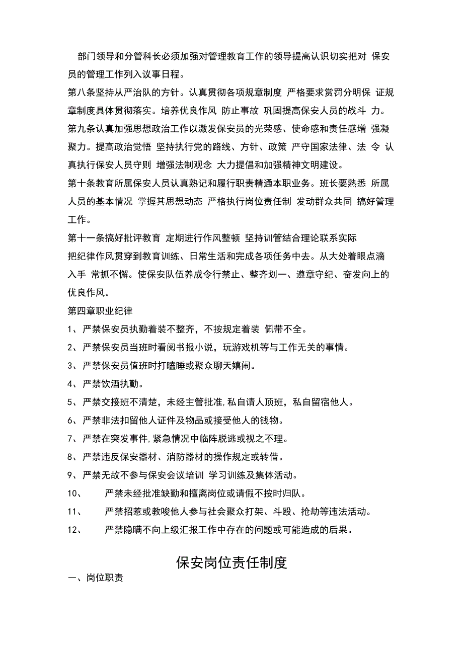 保安服务管理制度、岗位责任制、保安员管理制度_第3页